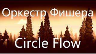 Оркестр Фишера (Fisher Orchestra) - Circle Flow