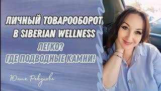 ЛИЧНЫЙ ТОВАРООБОРОТ В SIBERIAN WELLNESS | ЛЕГКО? ГДЕ ПОДВОДНЫЕ КАМНИ #сетевоймаркетинг