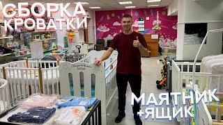 СБОРКА КРОВАТКИ МАЯТНИК ЯЩИК / КРОВАТКА ДЛЯ НОВОРОЖДЕННОГО / МАГАЗИН WIKIKID