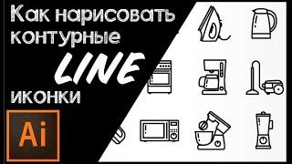 Как нарисовать контурные line иконки в иллюстраторе | Уроки Adobe Illustrator #Orlovillustrator