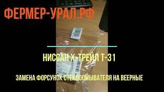 Замена форсунок стеклоомывателя Ниссан х трейл Т 31на веерные.