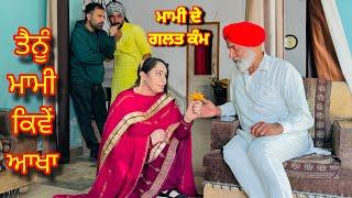 ਤੈਨੂੰ ਮਾਮੀ ਕਿਵੇਂ ਆਖਾਂ ( EP - 01 ) New Punjabi Movie 2024 . Pendu Bande