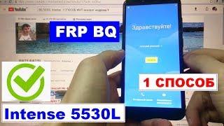 FRP BQ 5530L Intense Сброс Гугл аккаунта (1 способ)