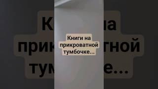 А ЧТО ЧИТАЕТЕ ВЫ? #чтопочитать #книги #питер #shorts