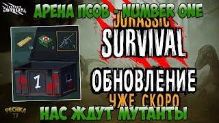 Jurassic survival НОМЕР 1 НА АРЕНЕ! НОВОСТИ Jurassic survival! ТРИ ТОП 1! - Jurassic survival