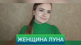 О женщинах рожденных 2, 11, 20, 29 числа  Нумерология