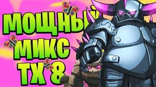 Как атаковать на тх 8 | Clash of Clans