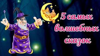 5 самых волшебных сказок АУДИОСКАЗКА #сказкинаночь #сказкидлямалышей #аудиосказки #бабаяга