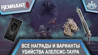 Remnant 2. Все награды и варианты убийства Алепсис-Таура.