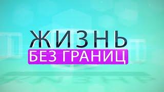 Активная жизнь без преград. Жизнь без границ. 18.10.21