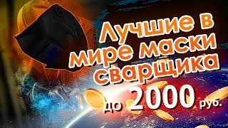 Лучшие в мире маски сварщика до 2000 рублей