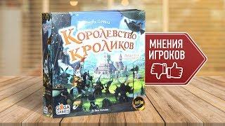 Настольная игра «КОРОЛЕВСТВО КРОЛИКОВ»: МНЕНИЯ, ВПЕЧАТЛЕНИЯ, ОТЗЫВЫ ИГРОКОВ // Bunny Kingdom