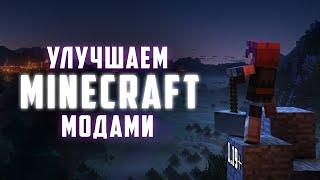 Улучшаю MINECRAFT с помощью МОДОВ | Моды на Майнкрафт 1.19 | Minecraft моды 1.19