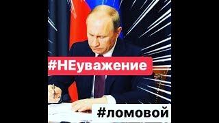 ЛОМОВОЙ - НЕнеуважение