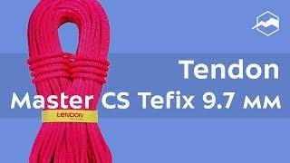 Веревка Tendon Master TeFIX CS 9.7 мм. Обзор