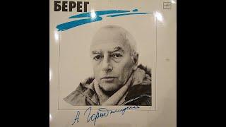 Александр Городницкий. Берег.  Пластинка. Vinyl