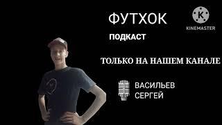 ФутХок Подкаст (09.10.23)