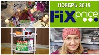 ️СКУПИЛА весь ФИКС ПРАЙС / НОВИНКИ Fix Price ноябрь 2019