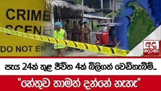 පැය 24ක් තුළ ජීවිත 4ක් බිලිගත් වෙඩිතැබීම්..."හේතුව තාමත් දන්නේ නැහැ"