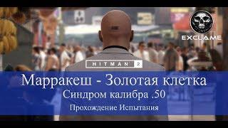 HITMAN 2 | Марракеш | Синдром калибра .50 | Прохождение Испытания