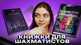 Обзор шахматных КНИГ! От дебюта до эндшпиля и от начинающего до профессионального игрока!