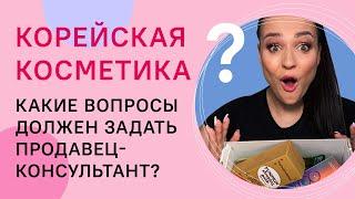 КОРЕЙСКАЯ КОСМЕТИКА: какие вопросы должен задать продавец-консультант?