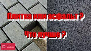 Тротуарная плитка или асфальт? #ВикторПолев