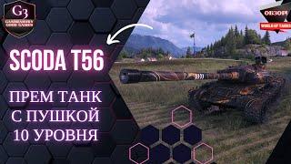 SKODA T56 ТАНК ЛЕГЕНДА! Лучший ПРЕМ ТЯЖ !#world of tanks#skoda t56 обзор#