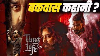 Thug Life Movie Review | Kamal Hasaan | Bharat Munch