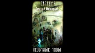 S.T.A.L.K.E.R. Песочные часы - Часть первая #аудиокнига #сталкер