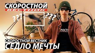 СКОРОСТНОЙ ВЕСТНИК Выбираем лучшее седло для велосипеда | Fixed Gear Dream Build: Saddle | Фикседгир