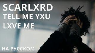 SCARLXRD/TELL ME YXU LXVE ME/ПЕРЕВОД/СУБТИТРЫ/НА РУССКОМ/JETSKI