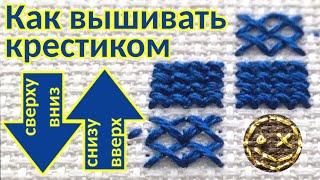 Как вышивать крестиком сверху вниз и снизу вверх