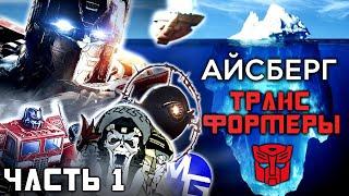 РАЗБОР АЙСБЕРГА ТРАНСФОРМЕРОВ - Часть 1 | Экскурс для новичков