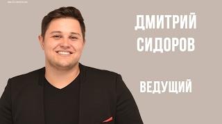 Ведущий Дмитрий Сидоров