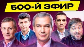 500-Й ЭФИР шоу Обычное утро: Латушко, BalaganOFF, Романчук, Крук, Усов и никакой политики