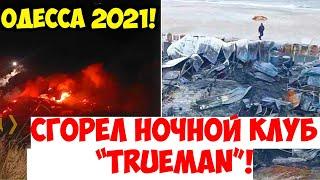 В ОДЕССЕ СГОРЕЛ НОЧНОЙ КЛУБ “TRUEMAN” 10 НОЯБРЯ 2021️ПОЖАР НА ПЛЯЖЕ ДЕЛЬФИН НОЯБРЬ 2021  ️