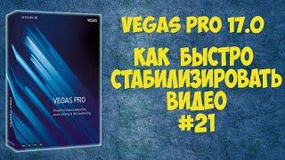 Vegas Pro 17 Как быстро стабилизировать видео. Урок #21