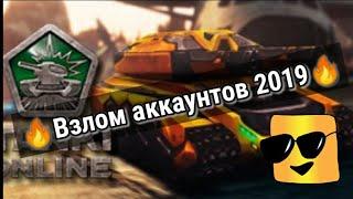 КАК ВЗЛОМАТЬ ТАНКИ ОНЛАЙН 2019 НА АНДРОИД ИЛИ ПК!  НОВЫЙ СПОСОБ! 