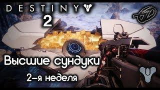 Секретные Высшие сундуки (2-я неделя) • Город Грёз • Destiny 2