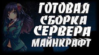 СЛИВ СБОРКИ LUBIXMC! | САМОПИСЫ | ГОТОВАЯ СБОРКА СЕРВЕРА МАЙНКРАФТ (1.8-1.14) | MINECRAFT СБОРКА!