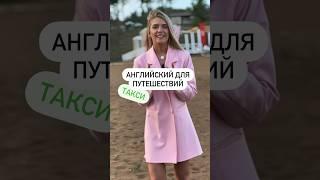 Путешествуй легко!️️Английский в такси