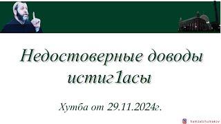 Шейх Хамзат Чумаков | Недостоверные доводы истиг1асы. Хутба от 29.11.2024г.