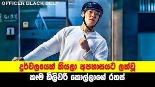 දුර්වලයෙක් කියලා අපහාසයට ලක්වූ කෑම ඩිලිවරි කොල්ලාගේ රහස්