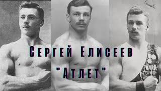 Сергей Елисеев "Атлет"(1875-1937)#французская борьба#атлет#Греко римская #чемпион мира по борьбе