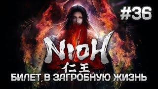 Билет в загробную жизнь (Финал) | Nioh: Complete Edition | #36