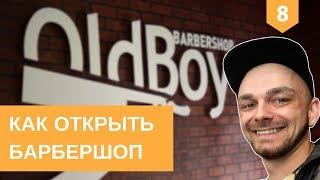 Как открыть барбершоп? Бизнес по франшизе. Oldboy barbershop