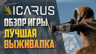 ОБЗОР ICARUS. НОВАЯ ЛУЧШАЯ ВЫЖИВАЛКА В 2021