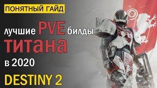 Destiny 2. PVE Билды для Титана в 2020 году!