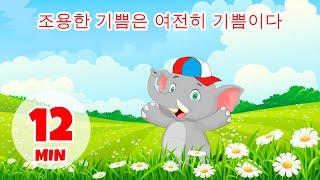 조용한 기쁨은 여전히 기쁨입니다 - 12분 Giramille | 동요와 어린이 노래